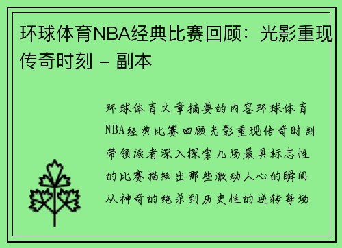 环球体育NBA经典比赛回顾：光影重现传奇时刻 - 副本