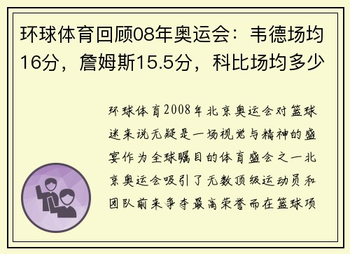 环球体育回顾08年奥运会：韦德场均16分，詹姆斯15.5分，科比场均多少分？ - 副本